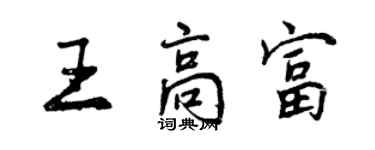 曾慶福王高富行書個性簽名怎么寫