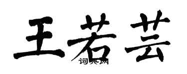 翁闓運王若芸楷書個性簽名怎么寫