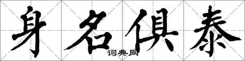 翁闓運身名俱泰楷書怎么寫