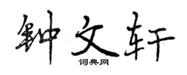 曾慶福鍾文軒行書個性簽名怎么寫