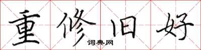 田英章重修舊好楷書怎么寫