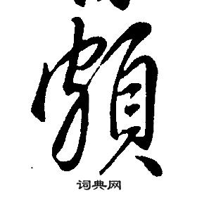 康熙千字文中頗的寫法