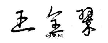 曾慶福王全翠草書個性簽名怎么寫