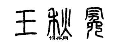 曾慶福王秋冕篆書個性簽名怎么寫