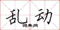田英章亂動楷書怎么寫