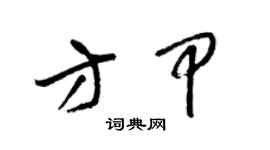 梁錦英方甲草書個性簽名怎么寫