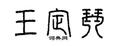 曾慶福王定琴篆書個性簽名怎么寫