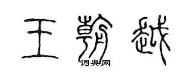 陳聲遠王朝越篆書個性簽名怎么寫