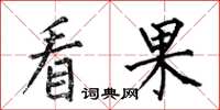 何伯昌看果楷書怎么寫