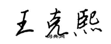 王正良王克熙行書個性簽名怎么寫