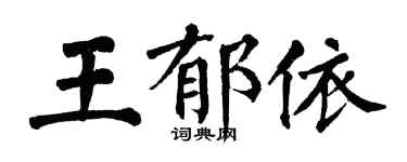 翁闓運王郁依楷書個性簽名怎么寫