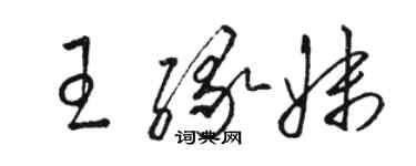 駱恆光王緣妹草書個性簽名怎么寫