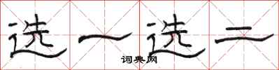 駱恆光選一選二隸書怎么寫