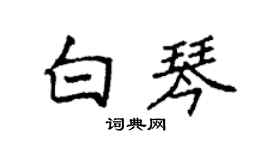 袁強白琴楷書個性簽名怎么寫