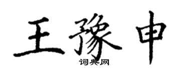 丁謙王豫申楷書個性簽名怎么寫