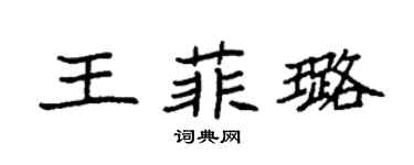 袁強王菲璐楷書個性簽名怎么寫