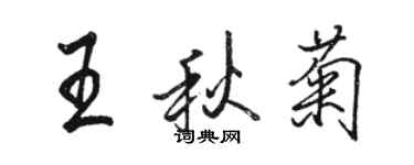 駱恆光王秋菊行書個性簽名怎么寫