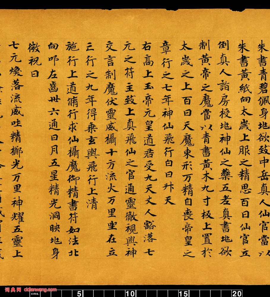 敦煌寫經小楷《金真玉光八景飛經》