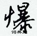 齔草書怎么寫好看_齔硬筆草書書法_齔鋼筆草書字帖