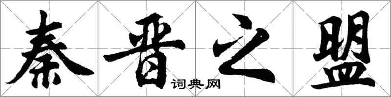 胡問遂秦晉之盟行書怎么寫