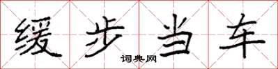 袁強緩步當車楷書怎么寫