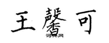 何伯昌王馨可楷書個性簽名怎么寫