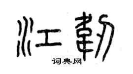 曾慶福江韌篆書個性簽名怎么寫