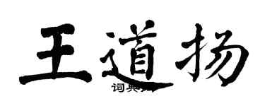 翁闓運王道揚楷書個性簽名怎么寫