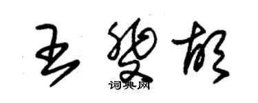 朱錫榮王斐胡草書個性簽名怎么寫