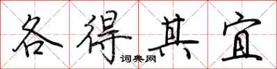 荊霄鵬各得其宜行書怎么寫