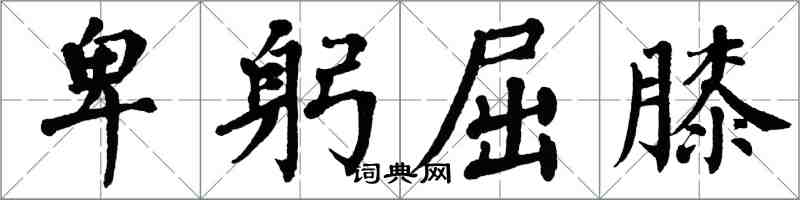 翁闓運卑躬屈膝楷書怎么寫