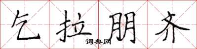 侯登峰乞拉朋齊楷書怎么寫