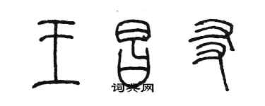 陳墨王昌友篆書個性簽名怎么寫