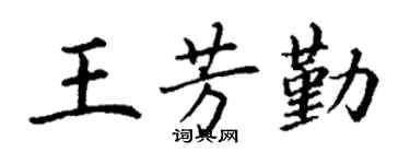 丁謙王芳勤楷書個性簽名怎么寫