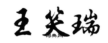 胡問遂王笑瑞行書個性簽名怎么寫