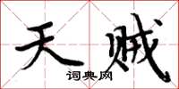 周炳元天賊楷書怎么寫