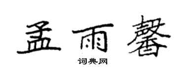 袁強孟雨馨楷書個性簽名怎么寫