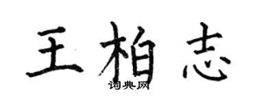 何伯昌王柏志楷書個性簽名怎么寫