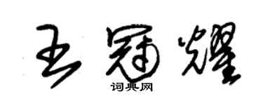 朱錫榮王冠耀草書個性簽名怎么寫