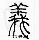 余巨力寫的硬筆篆書義