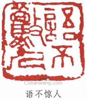 李可染的篆刻印章語不驚人