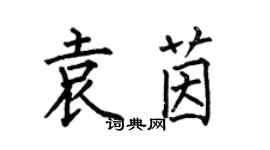 何伯昌袁茵楷書個性簽名怎么寫