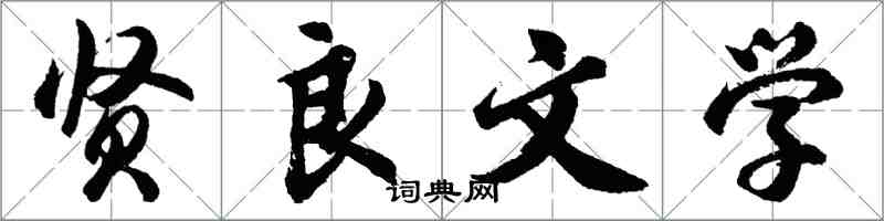 胡問遂賢良文學行書怎么寫