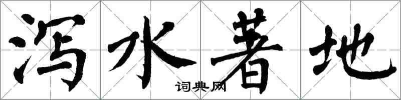 翁闓運瀉水著地楷書怎么寫