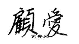 王正良顧愛行書個性簽名怎么寫