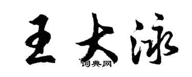 胡問遂王大泳行書個性簽名怎么寫