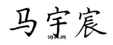 丁謙馬宇宸楷書個性簽名怎么寫
