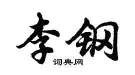 胡問遂李鋼行書個性簽名怎么寫