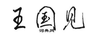 駱恆光王國見行書個性簽名怎么寫