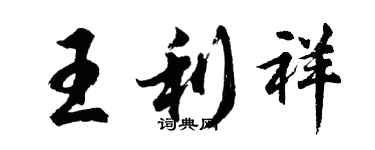 胡問遂王利祥行書個性簽名怎么寫